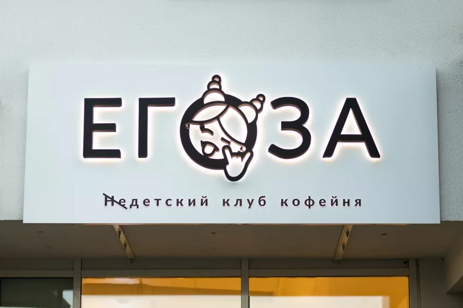 Детский клуб-кофейня Егоза в Минске: Чилим, Организация праздников, Детские праздники, Кофе, Развлечение, Веселье, Детский праздник, Клуб,