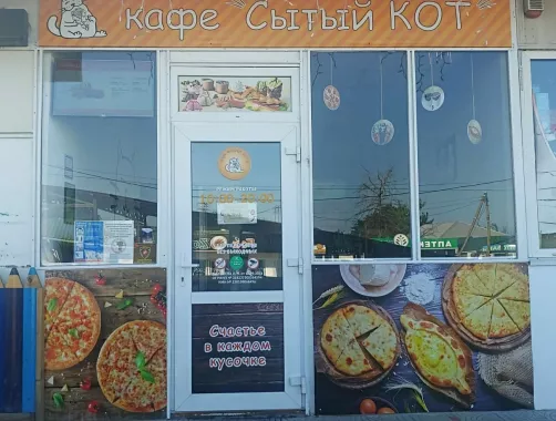 Кафе "Сытый кот".
