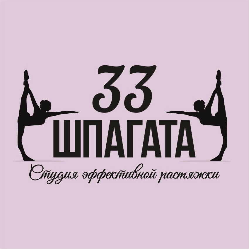 Студия растяжки и фитнесам 33 шпагата в Краснодаре: Отдельный женский зал, Фитнес для детей, Аэробика, Танцевальные программы, Стретчинг,