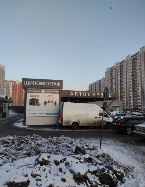Автотехцентр Вилс сервис в Москве: Шиномонтаж, Детейлинг, Полировка, Сварка, Зал ожидания, Кузовной Ремонт,