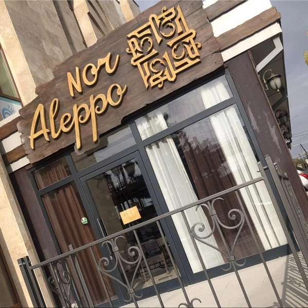 Ресторан национальной кухни Nor Aleppo в Гюмри: Армянская кухня, Ресторан, Восточные сладости, Семейный ужин, Экзотические блюда, Европейская кухня,
