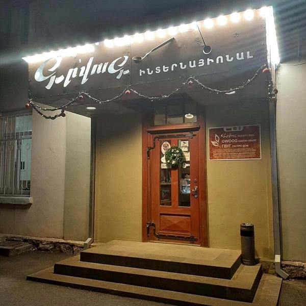 Ресторан Gwoog Gastrohouse в Гюмри: Ресторан, Армянская кухня, Традиционная кулинария, Еда навынос, Семейный ужин, Аутентичная еда,
