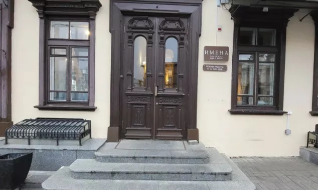 Ресторан "Имена"