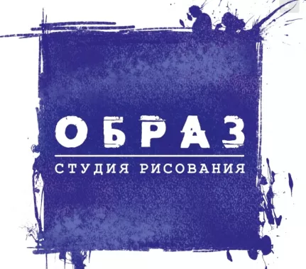 Студия рисунка "Образ"