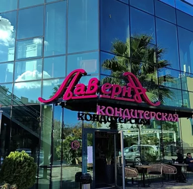 Кафе "Лаверна" 