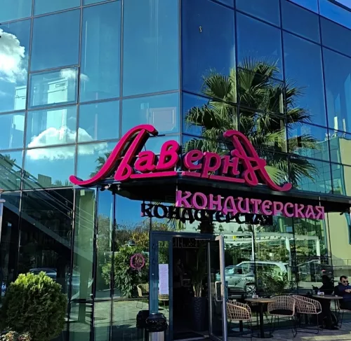 Кафе Лаверна  в  Сочи