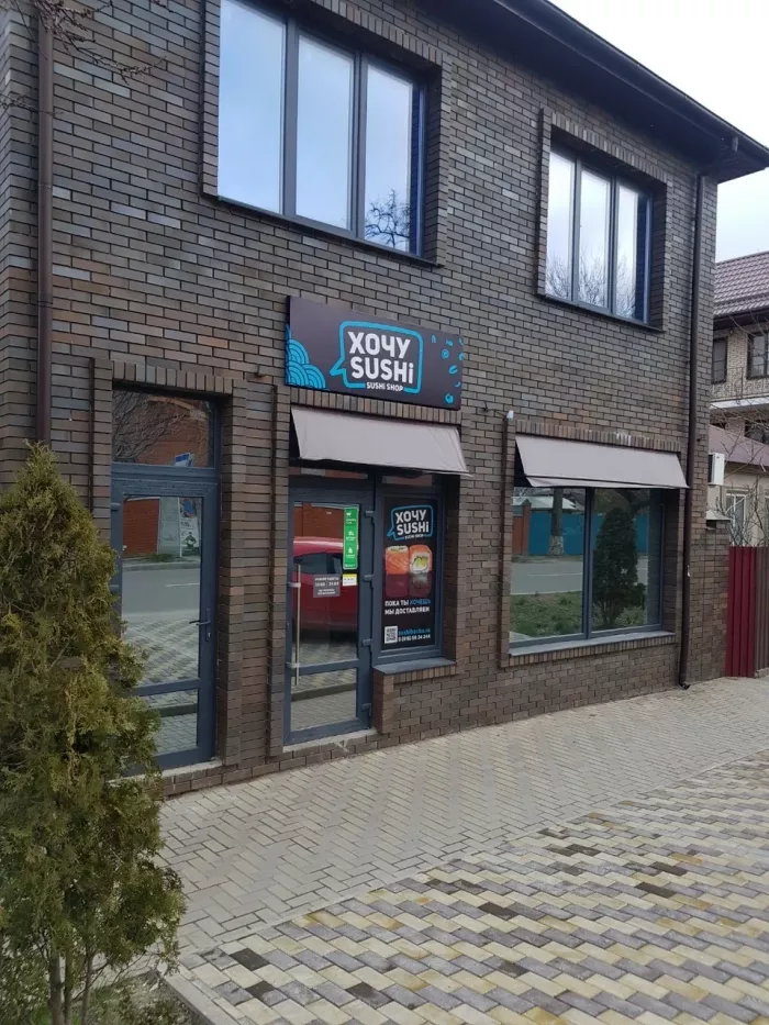 Суши-бар "Хочу Sushi".