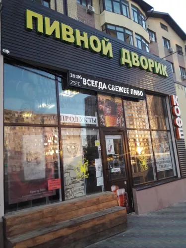 Кафе Пивной дворик  в  Анапе