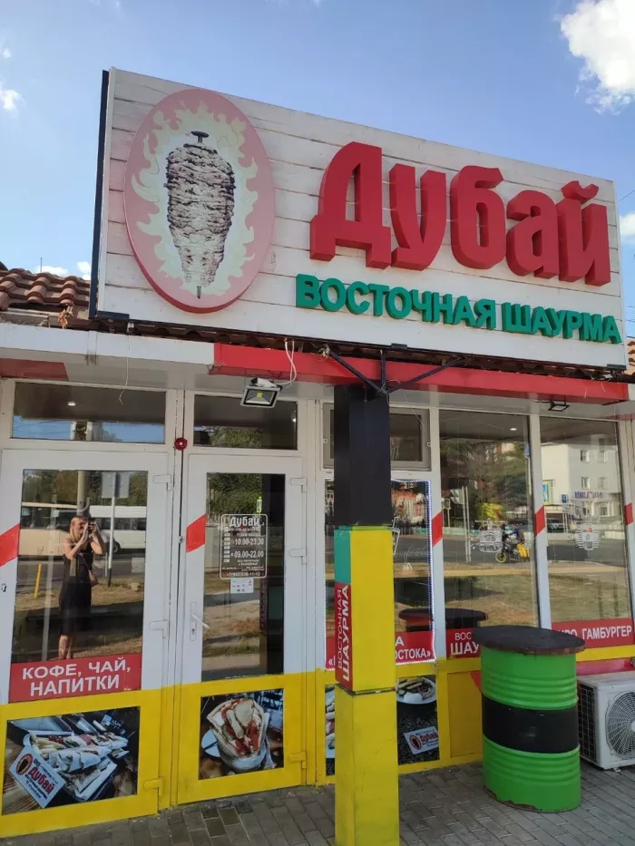 Кафе "Дубай".