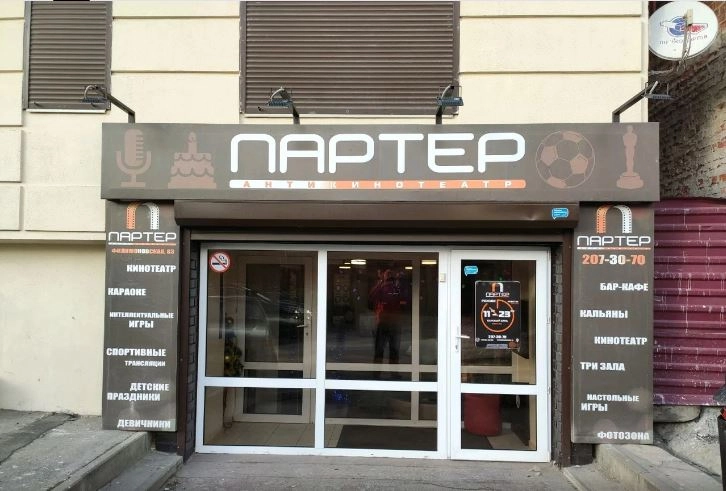 Антикинотеатр Партер в Ростове-на-Дону: Кино, Караоке, Аренда зала, Настольные игры, Трансляции ,