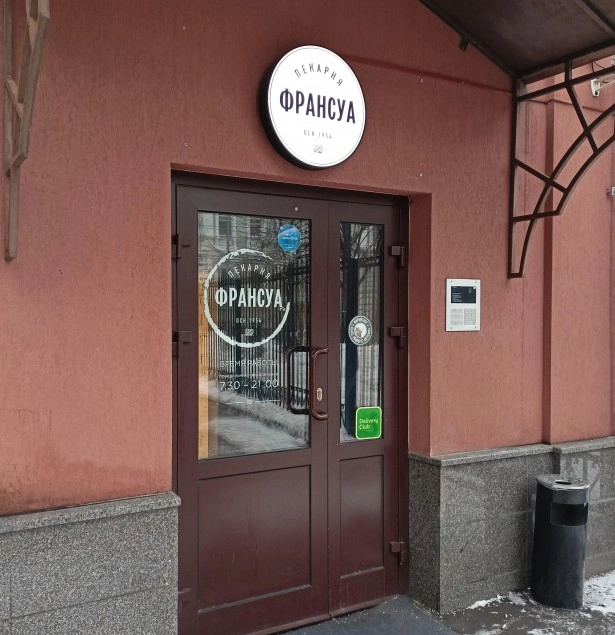 Кафе-пекарня Франсуа в Москве: Заказ навынос, Летняя терраса, Заказ столиков, Завтрак, Можно с ноутбуком,