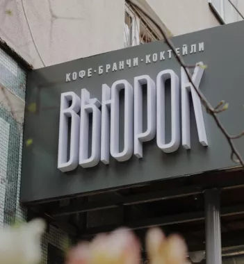 Кафе "Вьюрок"