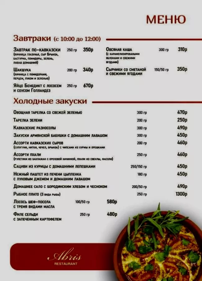 Ресторан Abris в Сочи: Фермерские продукты , Детское меню , Уютная веранда , Грузинская кухня, Армянская кухня, Русская кухня, Пгт Сириус,