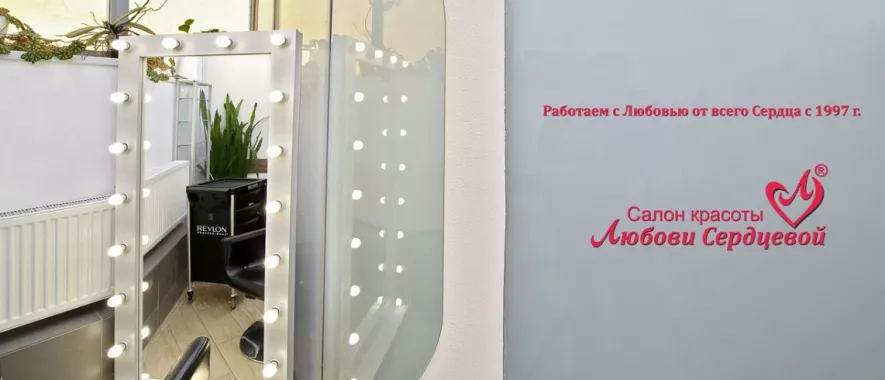 Салон красоты "Любови Сердцевой".