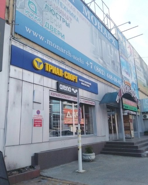Сспециализированный спортивный магазин Триал-Спорт в Сочи: Лучше гор, Развиваться, Досуг, Следить за здоровьем, Саморазвитие,