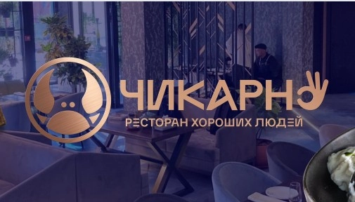 Ресторан Чикарно в Адлере: Караоке, Клуб, Живая музыка, Европейская кухня, Блюда на гриле, Доставка, Винный ресторан, Бронь столов,