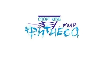 Фитнес-клуб Мир фитнеса в Краснодаре: Йога, Аэробика, Боевые искусства, Бодифлекс, Настольный теннис, Стретчинг,