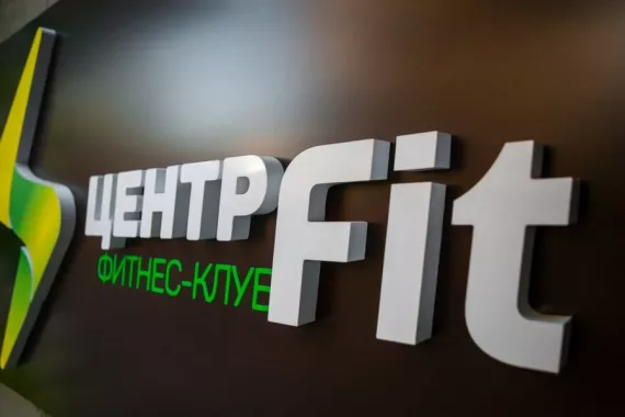 Фитнес-клуб "Центрfit".
