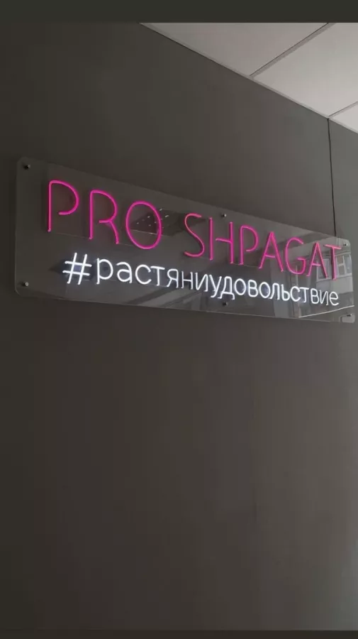 Фитнес-клуб Pro shpagat на Зиповской в Краснодаре: Фитнес-клубы, Спортивные секции, Центры йоги, Занятия лечебной физкультурой, Обучение танцам,