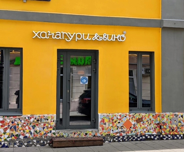 Ресторан грузинской кухни Хачапури&вино в Москве: Заказ навынос, Винная карта, Грузинская кухня, Европейская кухня, Завтрак,