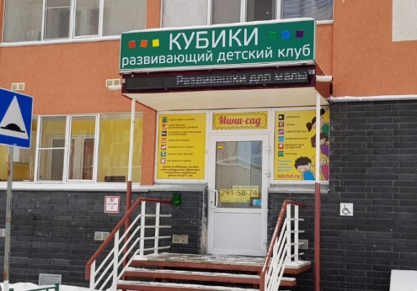 Развивающий детский клуб КУБИКИ в Нижнем Новгороде: Развитие, Игра, Мотивация, Занятия, Детская психология,