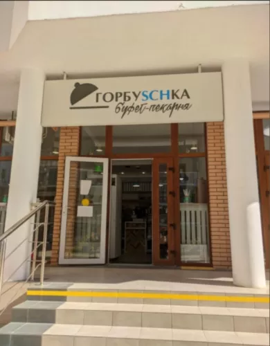 Пекарня Горбуschka  в  Анапе