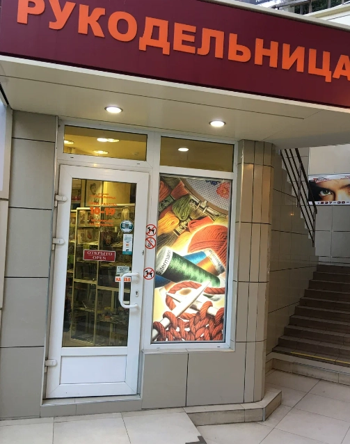 Товары для творчества и рукоделия Рукодельница в Сочи: Рукоделие, Мастерская, Досуг, Художники, Саморазвитие,