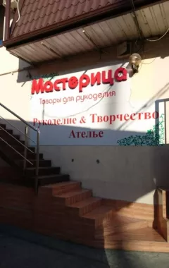 Товары для творчества и рукоделия, курсы и мастер-классы "Мастерица"