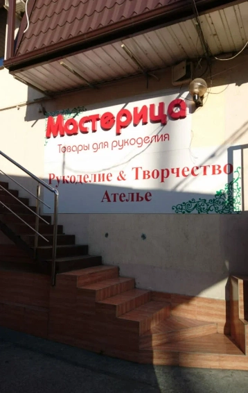 Товары для творчества и рукоделия, курсы и мастер-классы Мастерица в Сочи: Творчество, Магазин, Досуг, Рисование, Хобби,