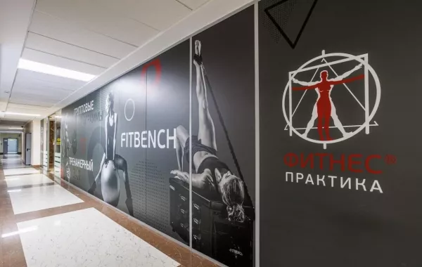 Фитнес-клуб "Фитнес Практика".