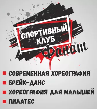 Спортивно-танцевальный клуб "Фанат".