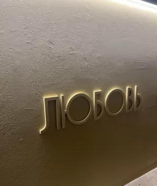 Гастробистро "Любовь".