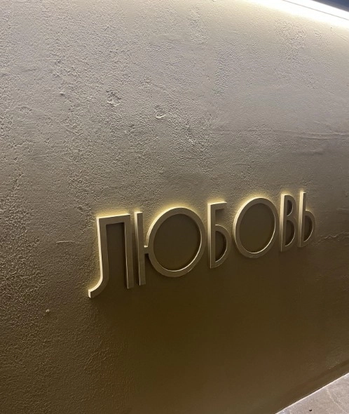 Гастробистро Любовь в Москве: Завтрак, Летняя терраса, Европейская кухня, Винная карта, Авторская кухня, Итальянская кухня,