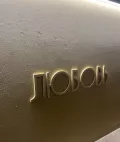 Миниатюра 4