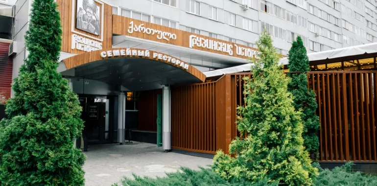 Ресторан "​Грузинские Истории"