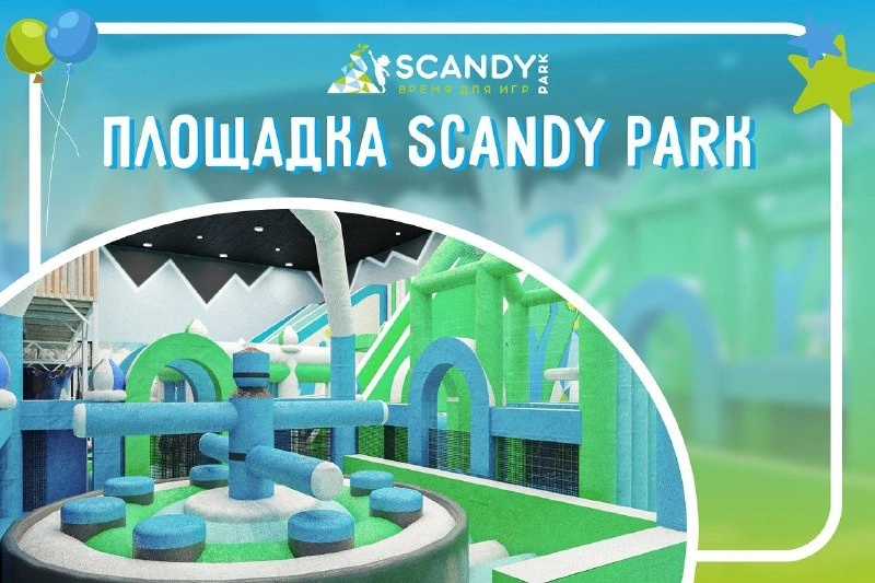 Семейно-развлекательный ресторан Scandy Restopark в Краснодаре: Ивент-агентство, Развлечения, Зрелища, Проведение праздников, Веселье, Не пропусти, Организация событий, Мероприятия, Аниматоры, Семейно-развлекательный ресторан,