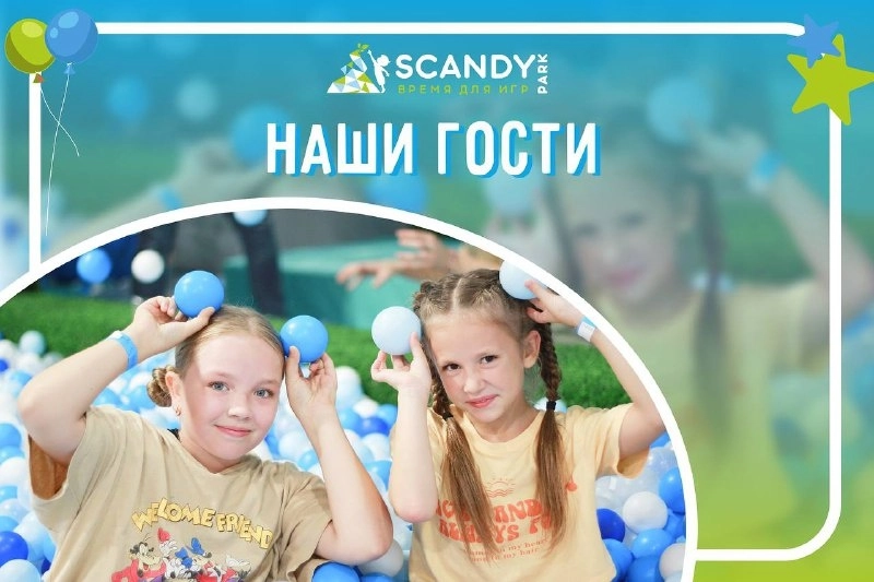 Семейно-развлекательный ресторан Scandy Restopark в Краснодаре: Ивент-агентство, Развлечения, Зрелища, Проведение праздников, Веселье, Не пропусти, Организация событий, Мероприятия, Аниматоры, Семейно-развлекательный ресторан,