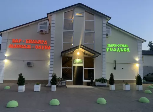 Парк-отель "Усадьба"