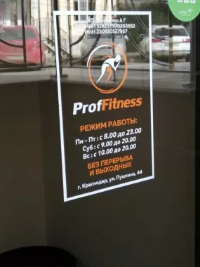 Фитнес-клуб "Proffitness".