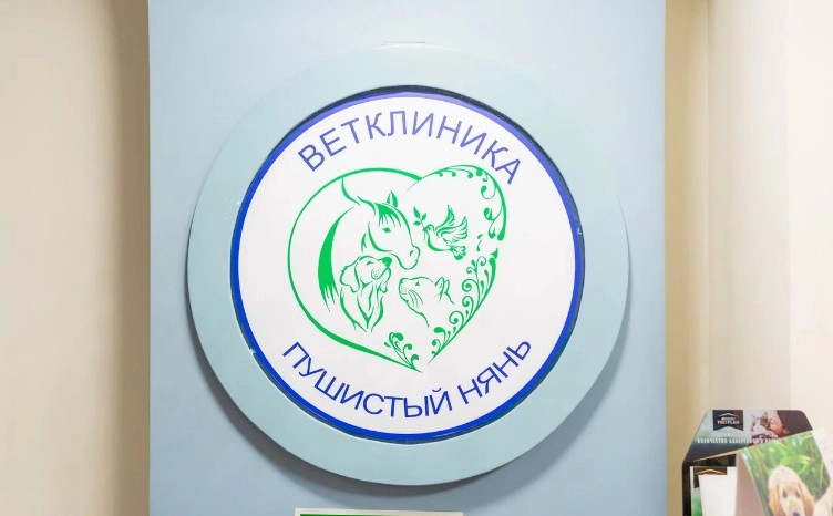 Ветеринарная клиника Пушистый нянь в Москве: УЗИ, Выезд на дом, Зоотовары, Услуги на дому, Стерилизация , Стоматологические услуги, Оксигенотерапия, Стационар,