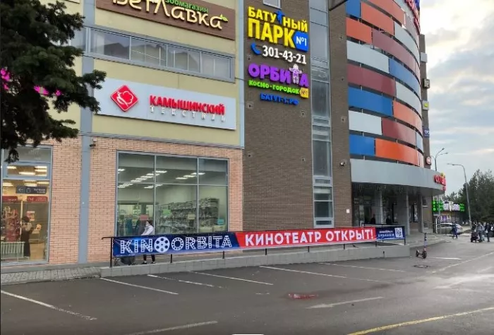 Кинотеатр "Кино Орбита".