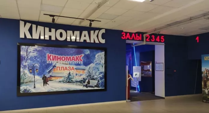 Кинотеатр "Киномакс Плаза".
