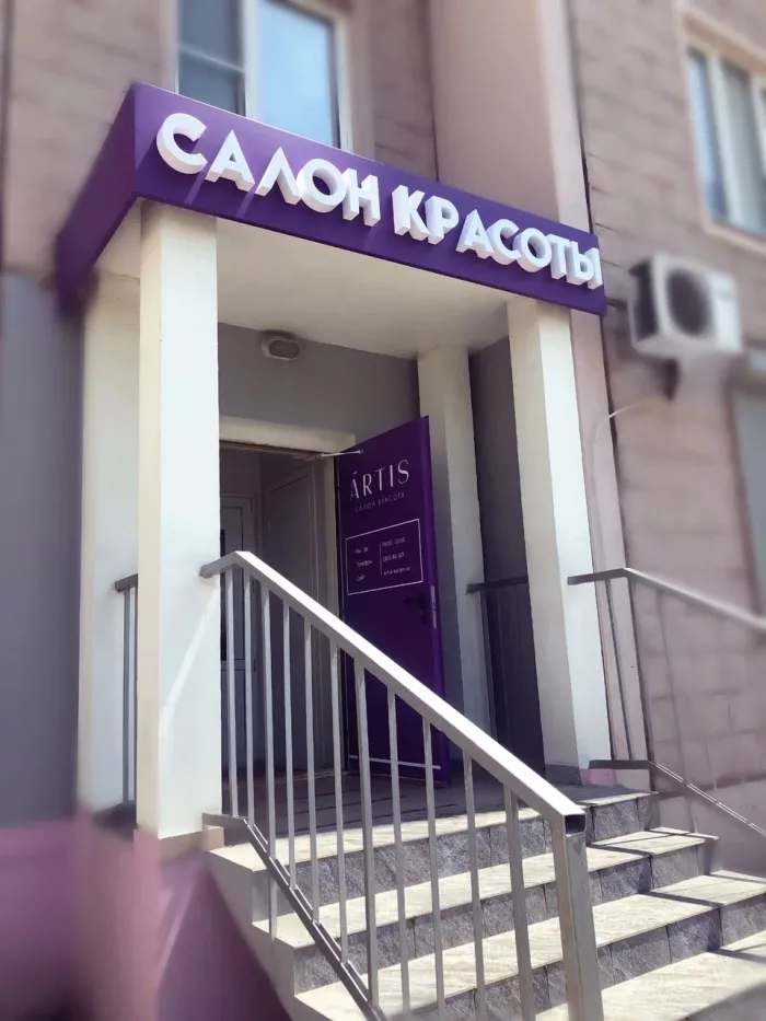 Салон красоты "Artis"