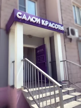 Салон красоты "Artis"
