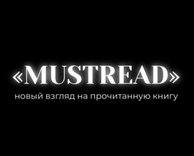 Литературный клуб MUSTREAD в Краснодаре: Литература, Поэты, Книжный клуб, Лекции, Эксперты,