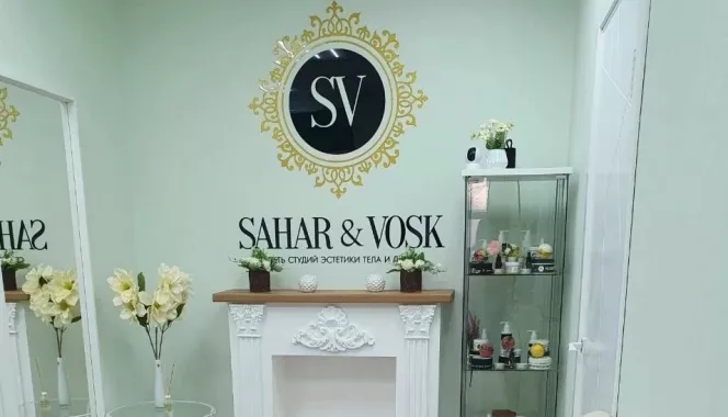 Студия эстетики тела и лица "SAHAR&VOSK"