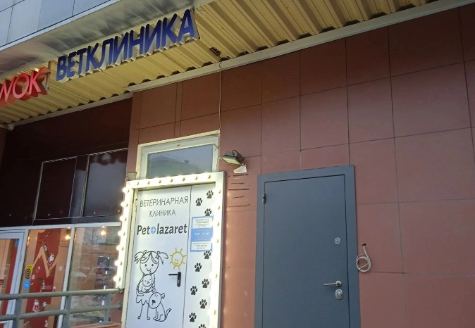 Ветеринарная клиника Pet-lazaret в Москве: Ратолог, Орнитолог, Вакцинация, Врач на дом, УЗИ, Кардиология, Стоматология, Хирургия,