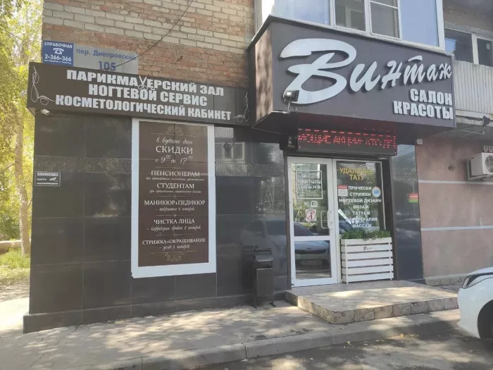 Салон красоты "Винтаж".