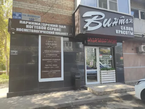 Салон красоты "Винтаж".