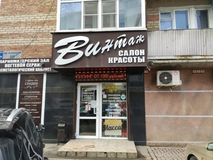 Салон красоты "Винтаж".